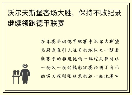 沃尔夫斯堡客场大胜，保持不败纪录继续领跑德甲联赛