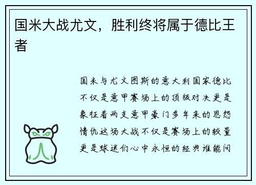 国米大战尤文，胜利终将属于德比王者
