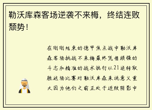 勒沃库森客场逆袭不来梅，终结连败颓势！