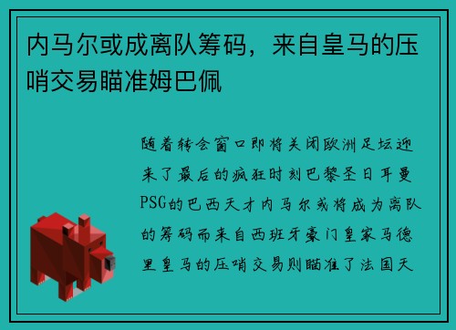 内马尔或成离队筹码，来自皇马的压哨交易瞄准姆巴佩