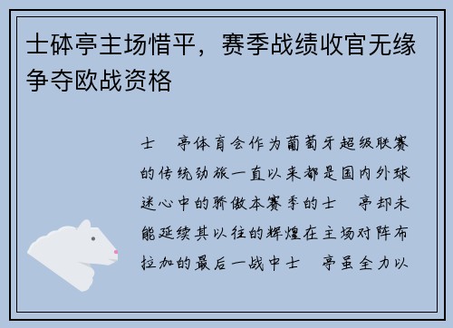 士砵亭主场惜平，赛季战绩收官无缘争夺欧战资格