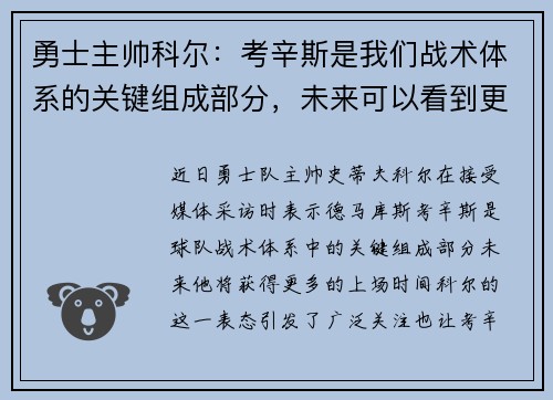 勇士主帅科尔：考辛斯是我们战术体系的关键组成部分，未来可以看到更多的上场时间
