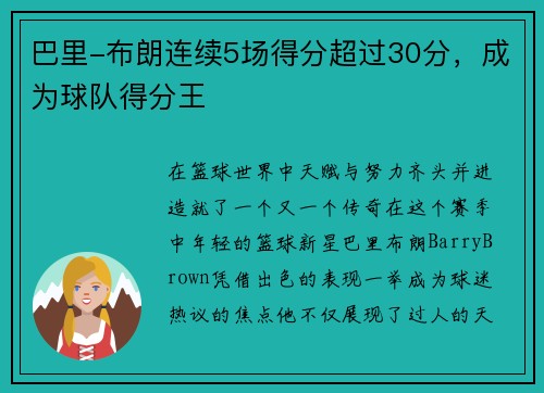 巴里-布朗连续5场得分超过30分，成为球队得分王