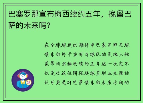 巴塞罗那宣布梅西续约五年，挽留巴萨的未来吗？