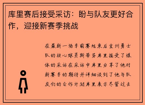 库里赛后接受采访：盼与队友更好合作，迎接新赛季挑战