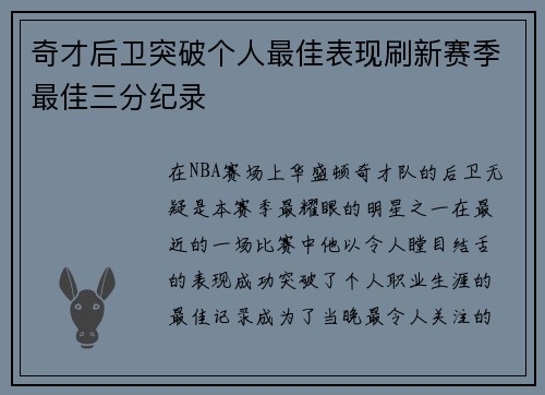 奇才后卫突破个人最佳表现刷新赛季最佳三分纪录