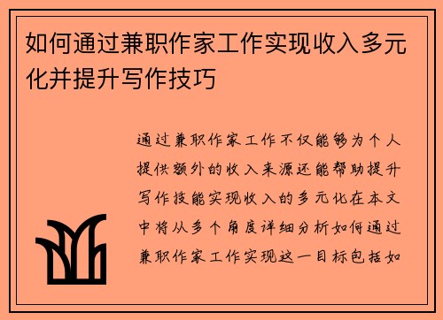 如何通过兼职作家工作实现收入多元化并提升写作技巧