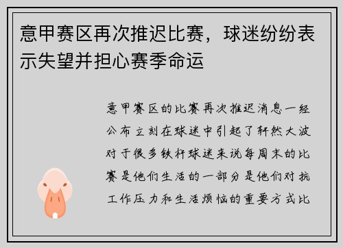意甲赛区再次推迟比赛，球迷纷纷表示失望并担心赛季命运
