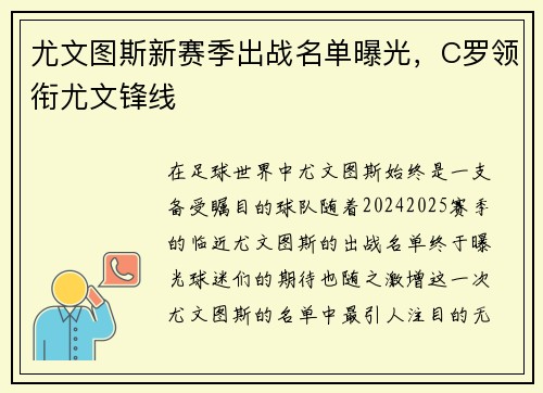尤文图斯新赛季出战名单曝光，C罗领衔尤文锋线