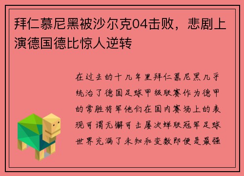 拜仁慕尼黑被沙尔克04击败，悲剧上演德国德比惊人逆转