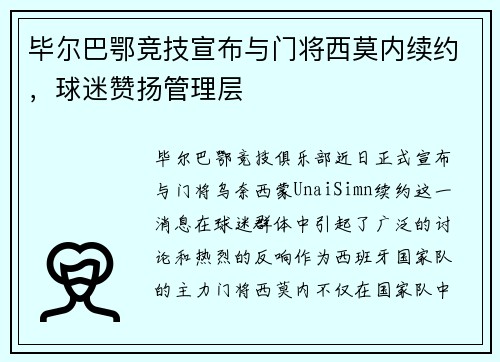 毕尔巴鄂竞技宣布与门将西莫内续约，球迷赞扬管理层