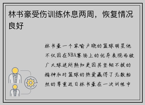 林书豪受伤训练休息两周，恢复情况良好