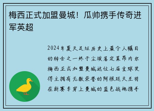 梅西正式加盟曼城！瓜帅携手传奇进军英超
