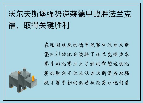 沃尔夫斯堡强势逆袭德甲战胜法兰克福，取得关键胜利