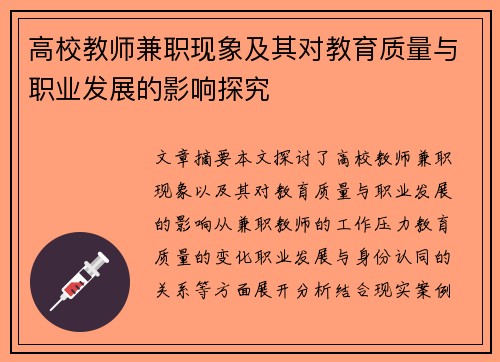高校教师兼职现象及其对教育质量与职业发展的影响探究