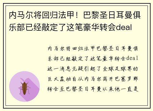 内马尔将回归法甲！巴黎圣日耳曼俱乐部已经敲定了这笔豪华转会deal