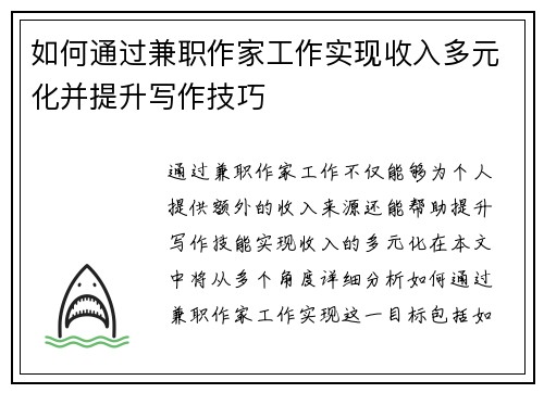 如何通过兼职作家工作实现收入多元化并提升写作技巧