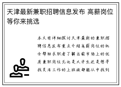 天津最新兼职招聘信息发布 高薪岗位等你来挑选