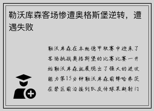 勒沃库森客场惨遭奥格斯堡逆转，遭遇失败