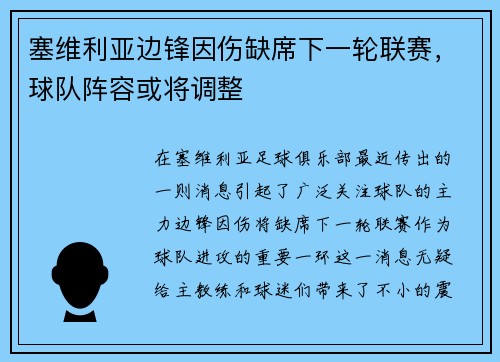 塞维利亚边锋因伤缺席下一轮联赛，球队阵容或将调整