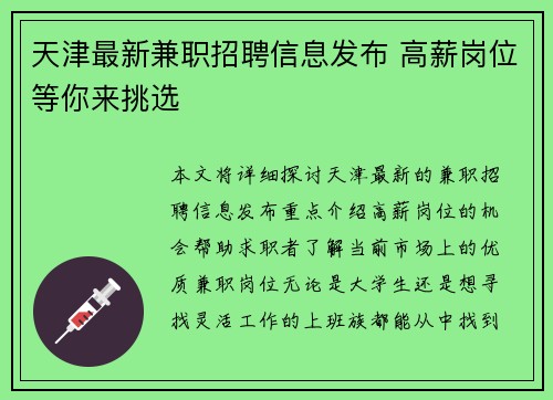 天津最新兼职招聘信息发布 高薪岗位等你来挑选
