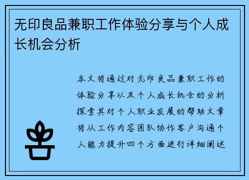 无印良品兼职工作体验分享与个人成长机会分析