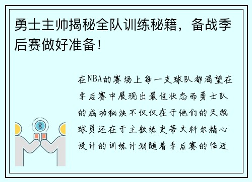 勇士主帅揭秘全队训练秘籍，备战季后赛做好准备！