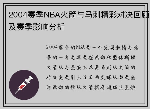 2004赛季NBA火箭与马刺精彩对决回顾及赛季影响分析