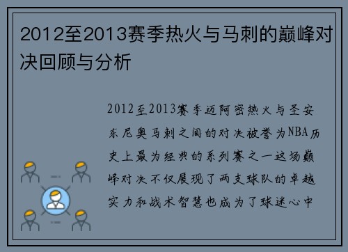 2012至2013赛季热火与马刺的巅峰对决回顾与分析
