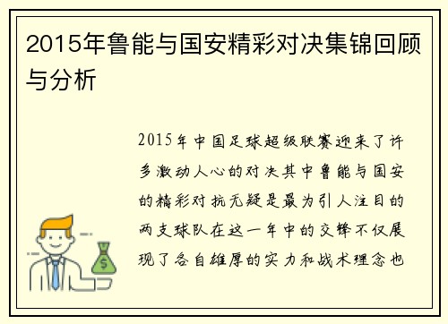 2015年鲁能与国安精彩对决集锦回顾与分析
