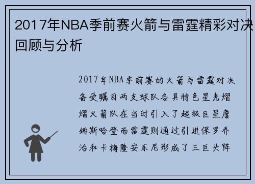 2017年NBA季前赛火箭与雷霆精彩对决回顾与分析
