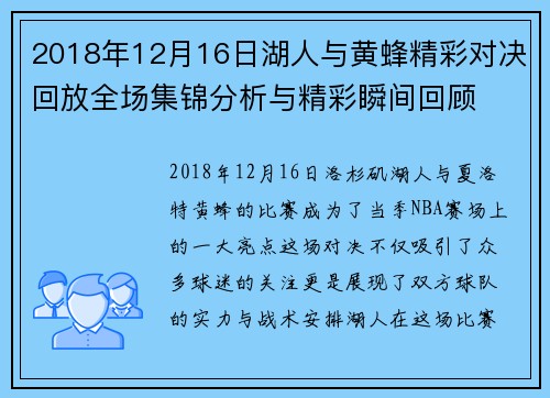 2018年12月16日湖人与黄蜂精彩对决回放全场集锦分析与精彩瞬间回顾