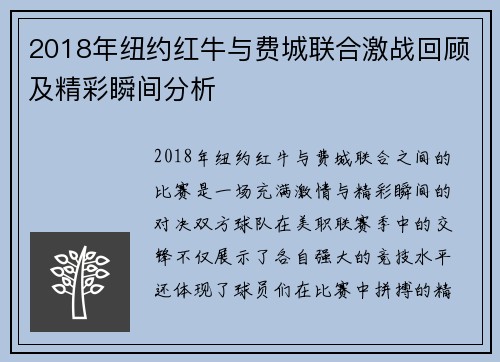 2018年纽约红牛与费城联合激战回顾及精彩瞬间分析