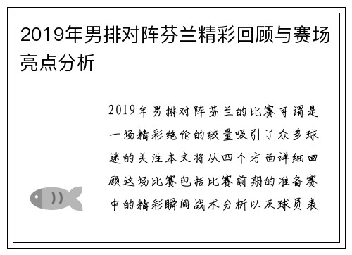 2019年男排对阵芬兰精彩回顾与赛场亮点分析