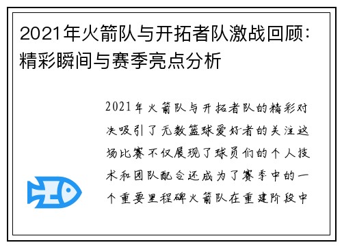 2021年火箭队与开拓者队激战回顾：精彩瞬间与赛季亮点分析