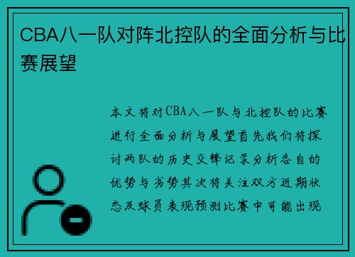 CBA八一队对阵北控队的全面分析与比赛展望