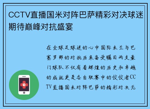CCTV直播国米对阵巴萨精彩对决球迷期待巅峰对抗盛宴