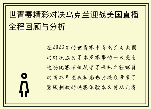 世青赛精彩对决乌克兰迎战美国直播全程回顾与分析