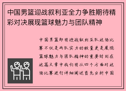 中国男篮迎战叙利亚全力争胜期待精彩对决展现篮球魅力与团队精神