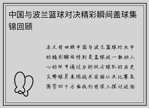 中国与波兰篮球对决精彩瞬间盖球集锦回顾