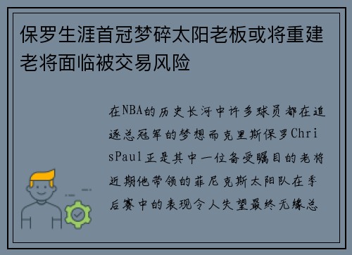 保罗生涯首冠梦碎太阳老板或将重建老将面临被交易风险
