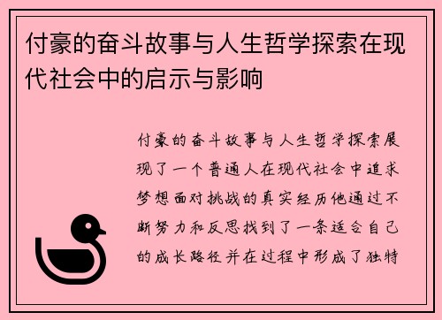 付豪的奋斗故事与人生哲学探索在现代社会中的启示与影响