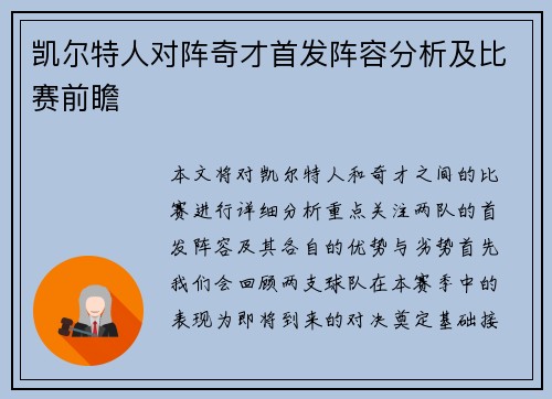凯尔特人对阵奇才首发阵容分析及比赛前瞻
