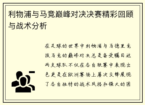 利物浦与马竞巅峰对决决赛精彩回顾与战术分析