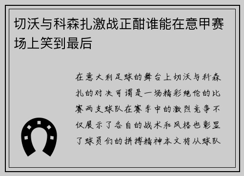 切沃与科森扎激战正酣谁能在意甲赛场上笑到最后
