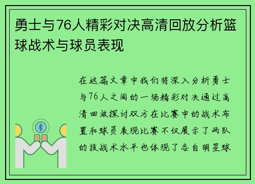 勇士与76人精彩对决高清回放分析篮球战术与球员表现