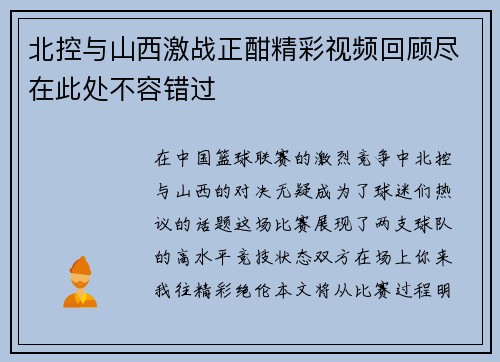 北控与山西激战正酣精彩视频回顾尽在此处不容错过