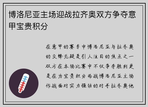 博洛尼亚主场迎战拉齐奥双方争夺意甲宝贵积分