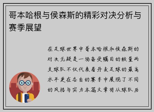 哥本哈根与侯森斯的精彩对决分析与赛季展望