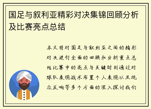 国足与叙利亚精彩对决集锦回顾分析及比赛亮点总结